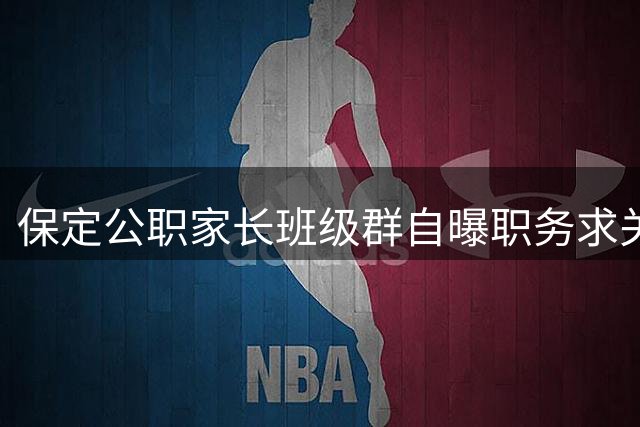 保定公职家长班级群自曝职务求关照引热议